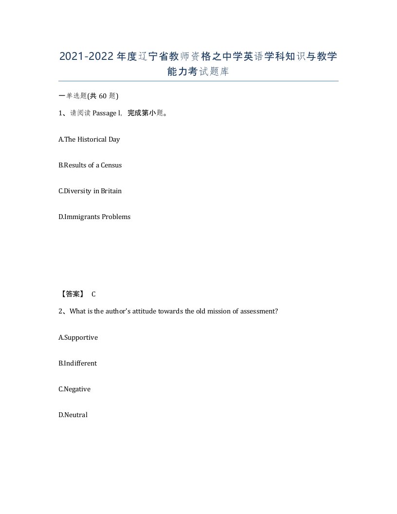 2021-2022年度辽宁省教师资格之中学英语学科知识与教学能力考试题库