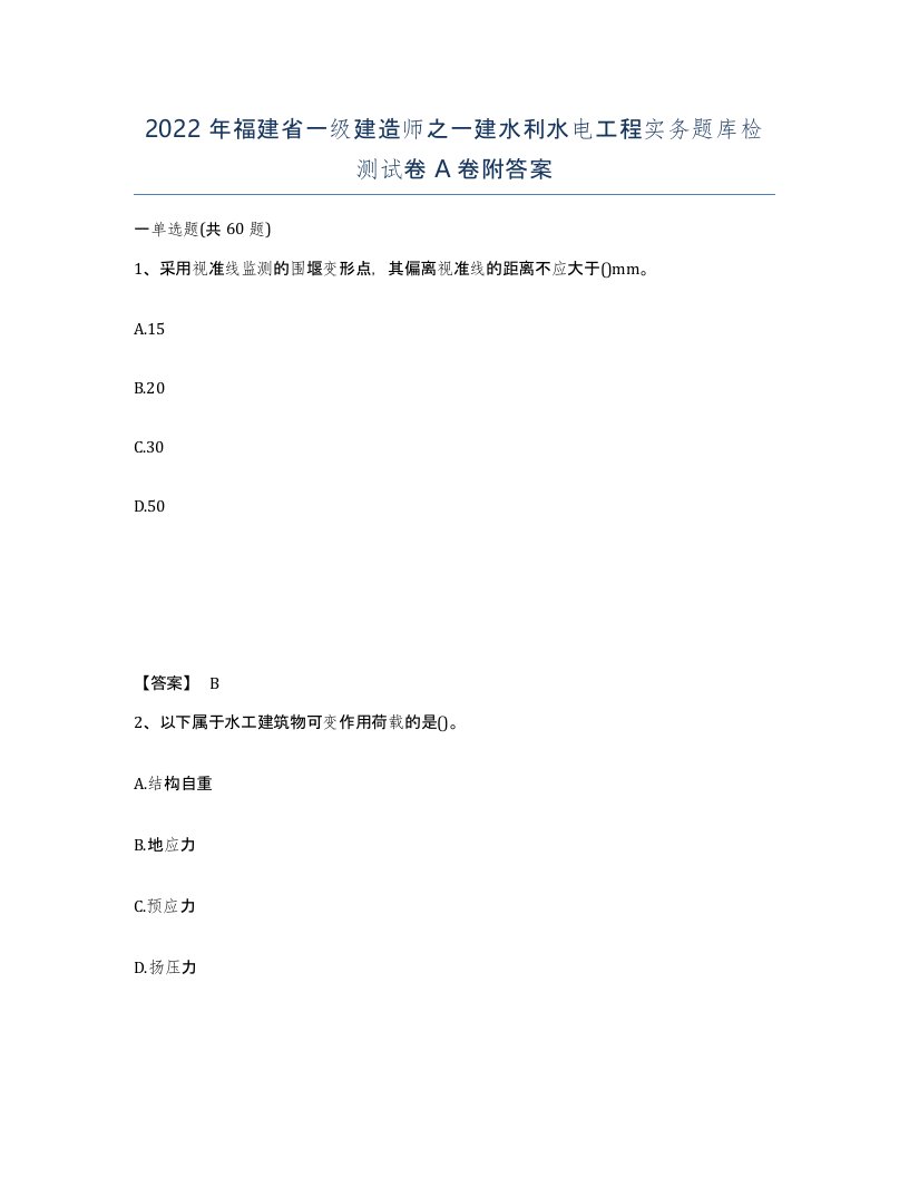 2022年福建省一级建造师之一建水利水电工程实务题库检测试卷A卷附答案