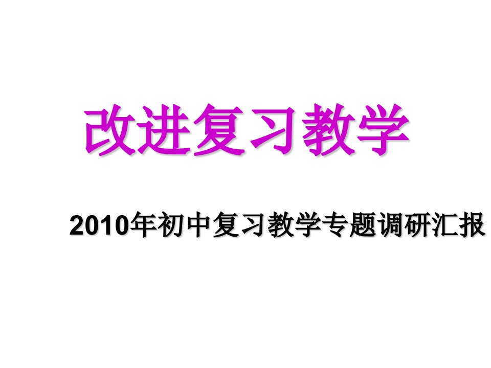 改进复习教学-高考复习讲座