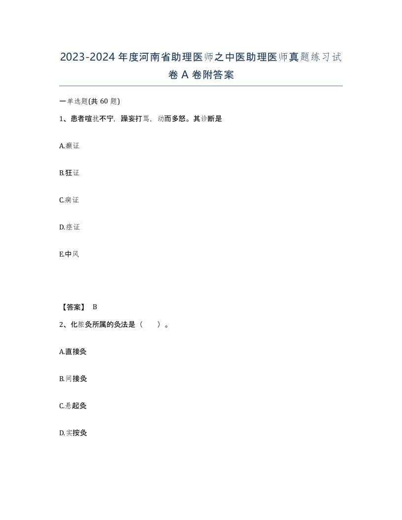 2023-2024年度河南省助理医师之中医助理医师真题练习试卷A卷附答案