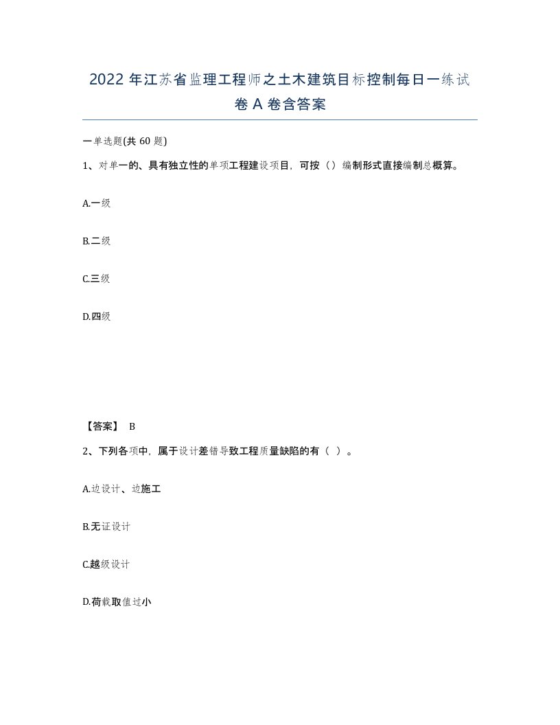 2022年江苏省监理工程师之土木建筑目标控制每日一练试卷A卷含答案