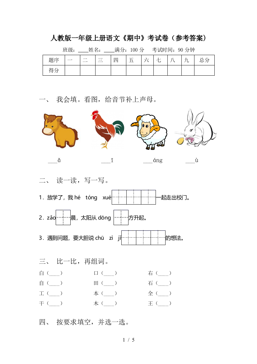 人教版一年级上册语文《期中》考试卷(参考答案)