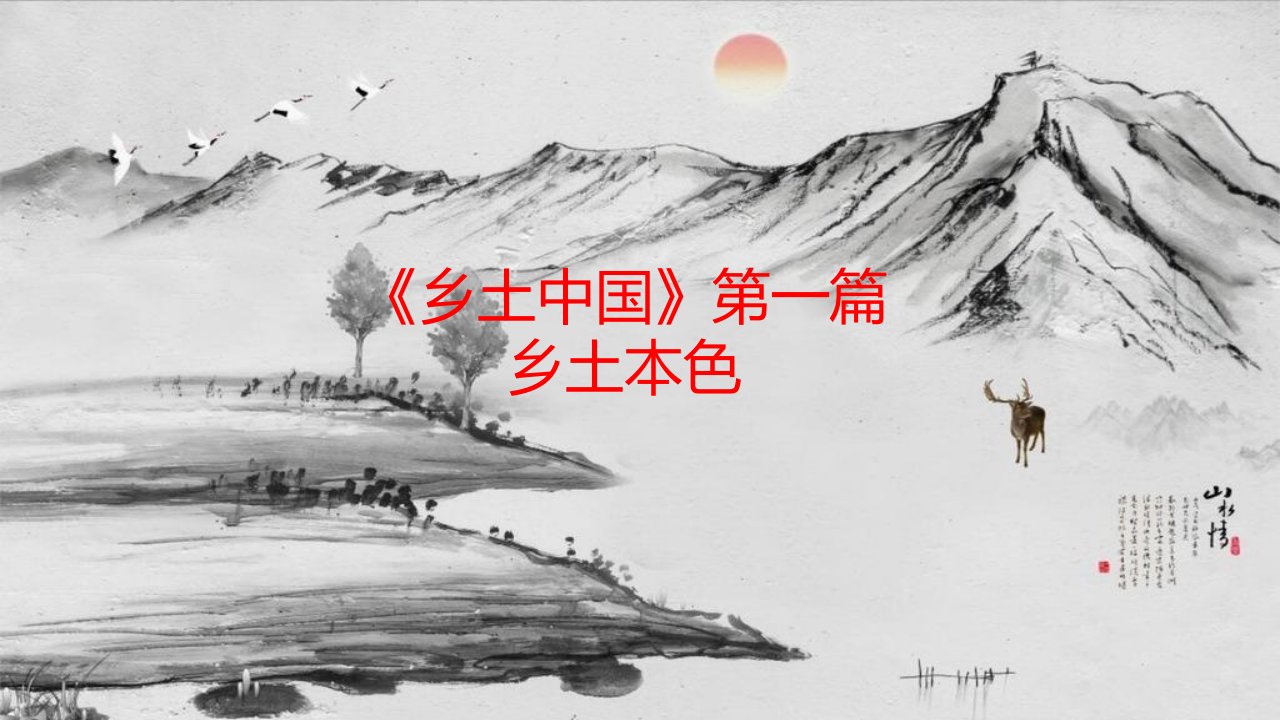 《乡土中国》第篇《乡土本色》课件