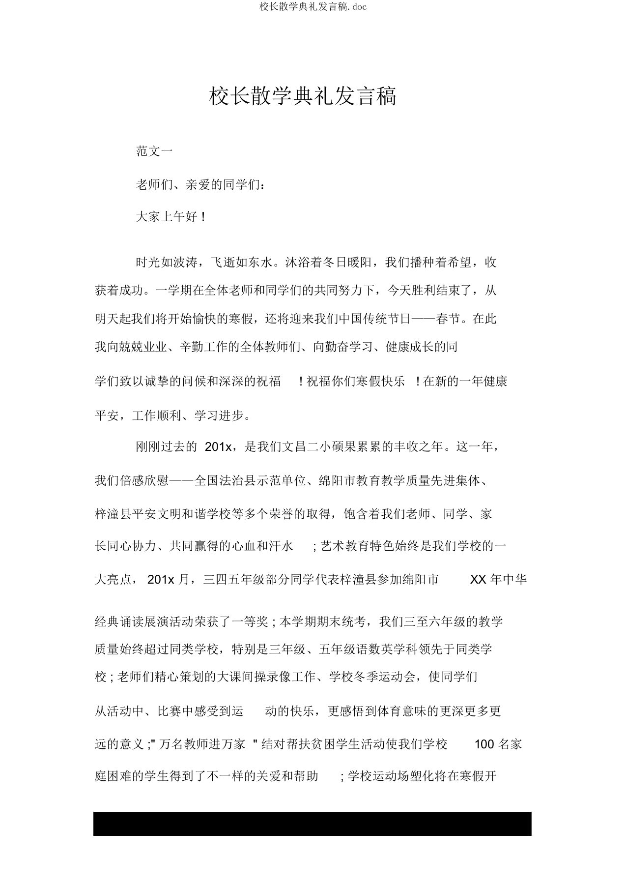 校长散学典礼发言稿