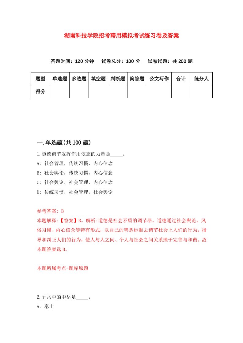 湖南科技学院招考聘用模拟考试练习卷及答案第7套