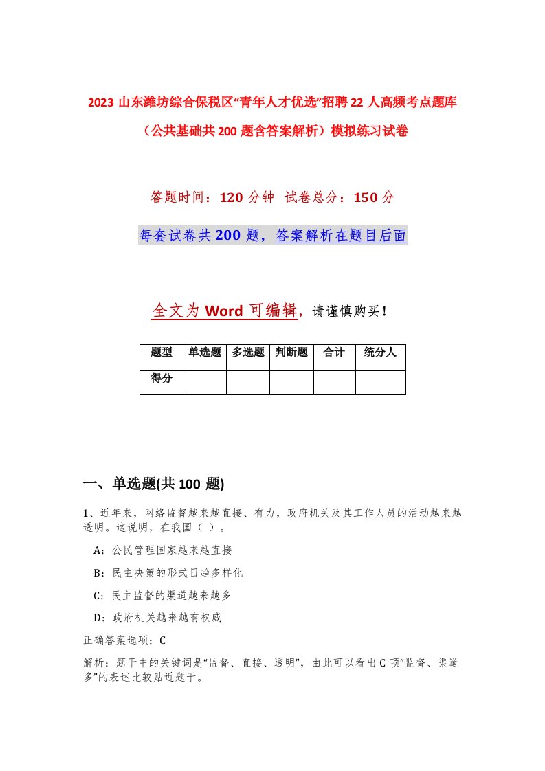 2023山东潍坊综合保税区青年人才优选招聘22人高频考点题库公共基础共200题含答案解析模拟练习试卷