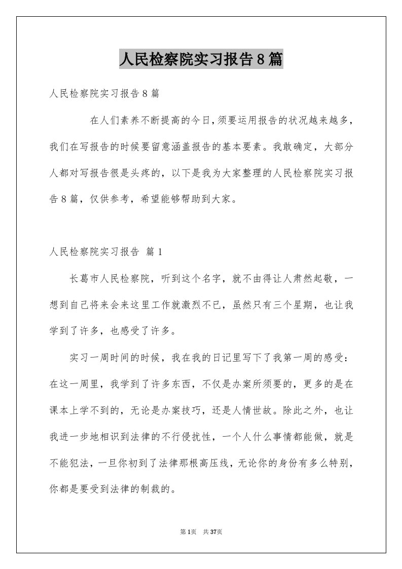 人民检察院实习报告8篇