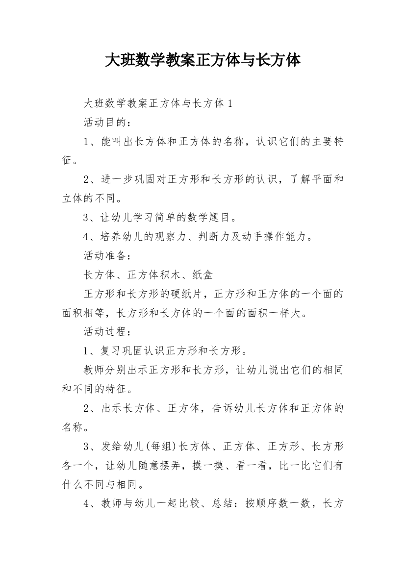 大班数学教案正方体与长方体