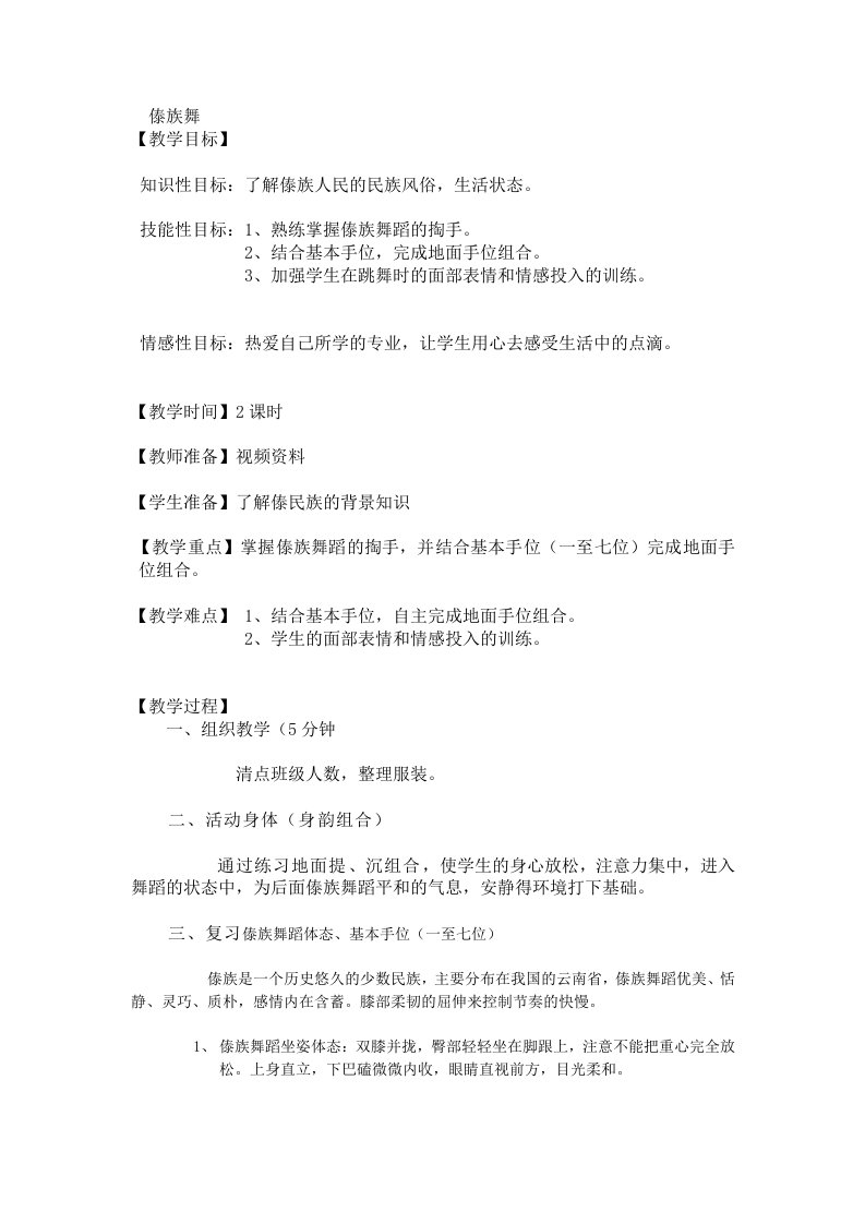 学前教育傣族舞蹈的基本手位的运用-教案