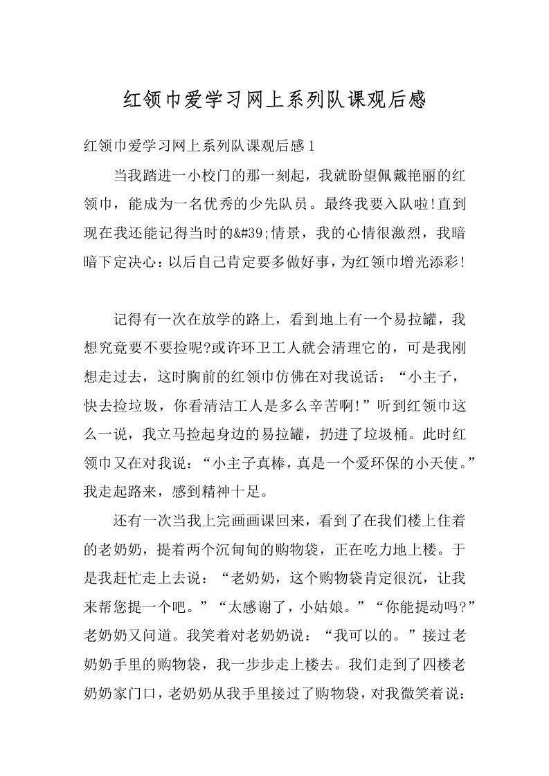 红领巾爱学习网上系列队课观后感