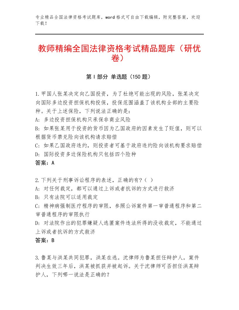 内部全国法律资格考试精品题库及答案【最新】