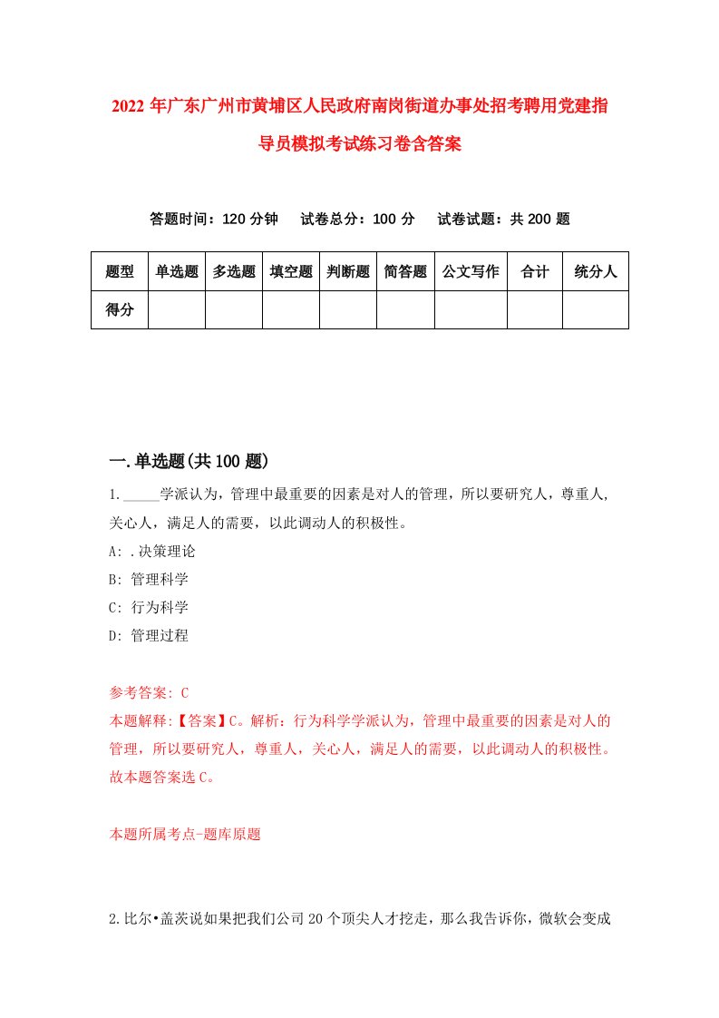 2022年广东广州市黄埔区人民政府南岗街道办事处招考聘用党建指导员模拟考试练习卷含答案9