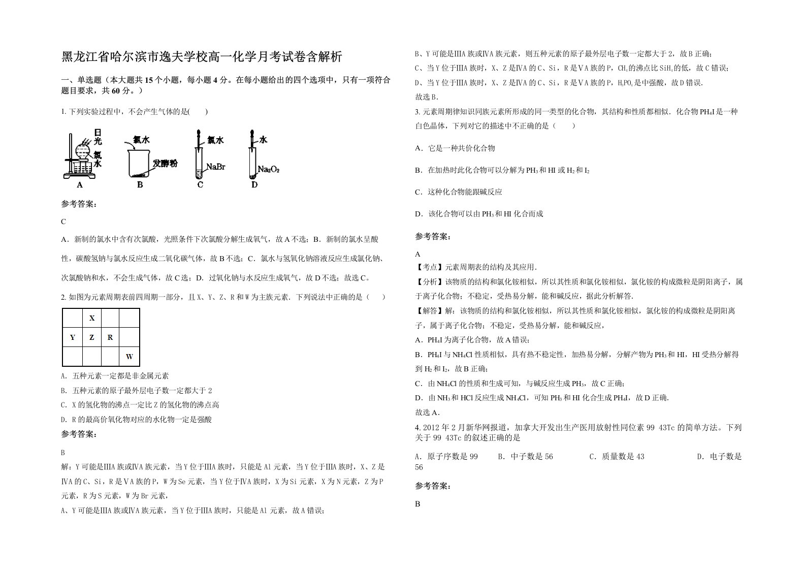 黑龙江省哈尔滨市逸夫学校高一化学月考试卷含解析