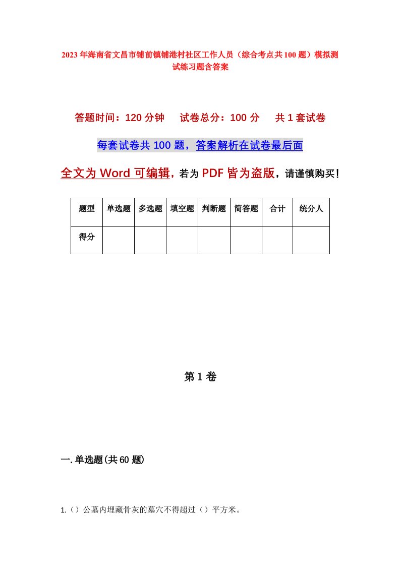 2023年海南省文昌市铺前镇铺港村社区工作人员综合考点共100题模拟测试练习题含答案