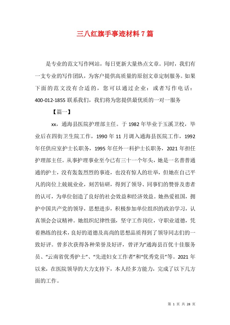 精选三八红旗手事迹材料7篇