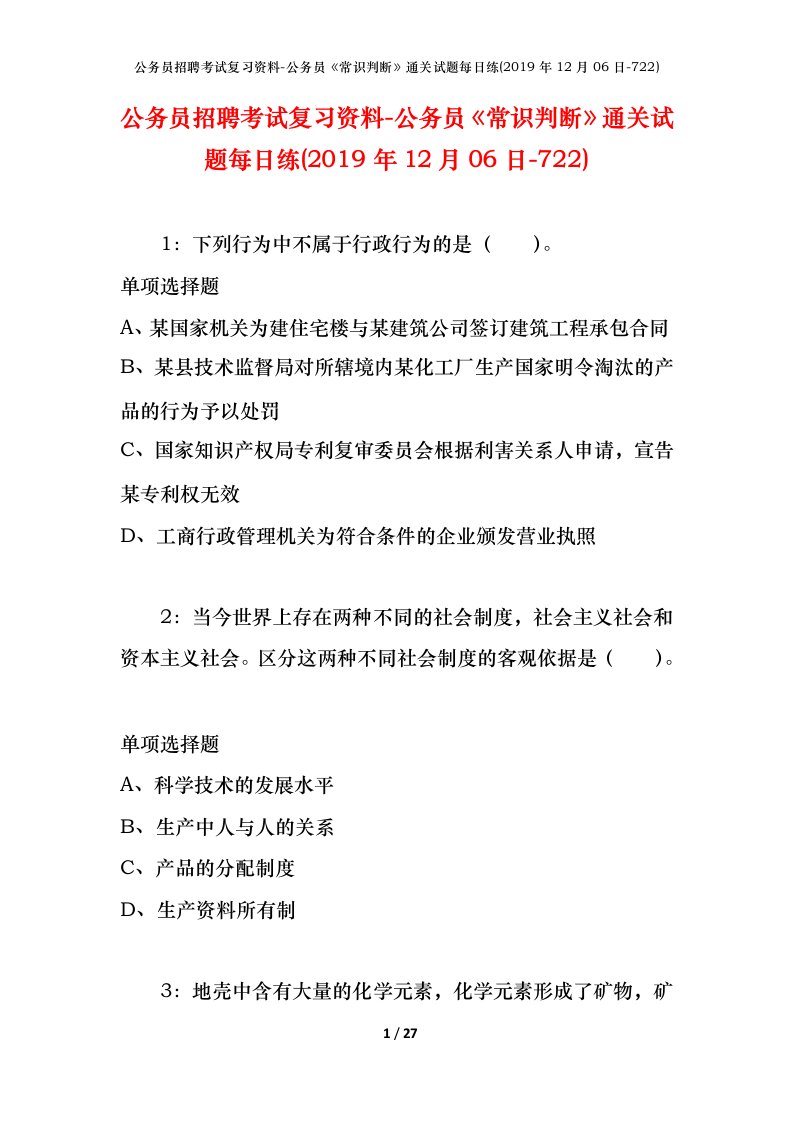 公务员招聘考试复习资料-公务员常识判断通关试题每日练2019年12月06日-722