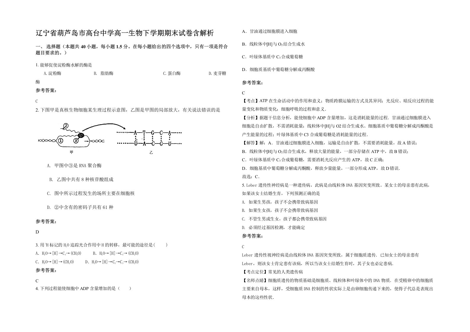 辽宁省葫芦岛市高台中学高一生物下学期期末试卷含解析