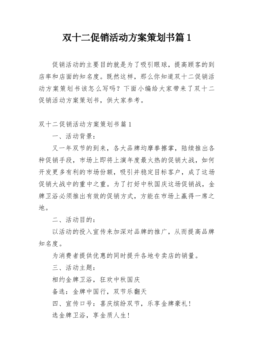 双十二促销活动方案策划书篇1