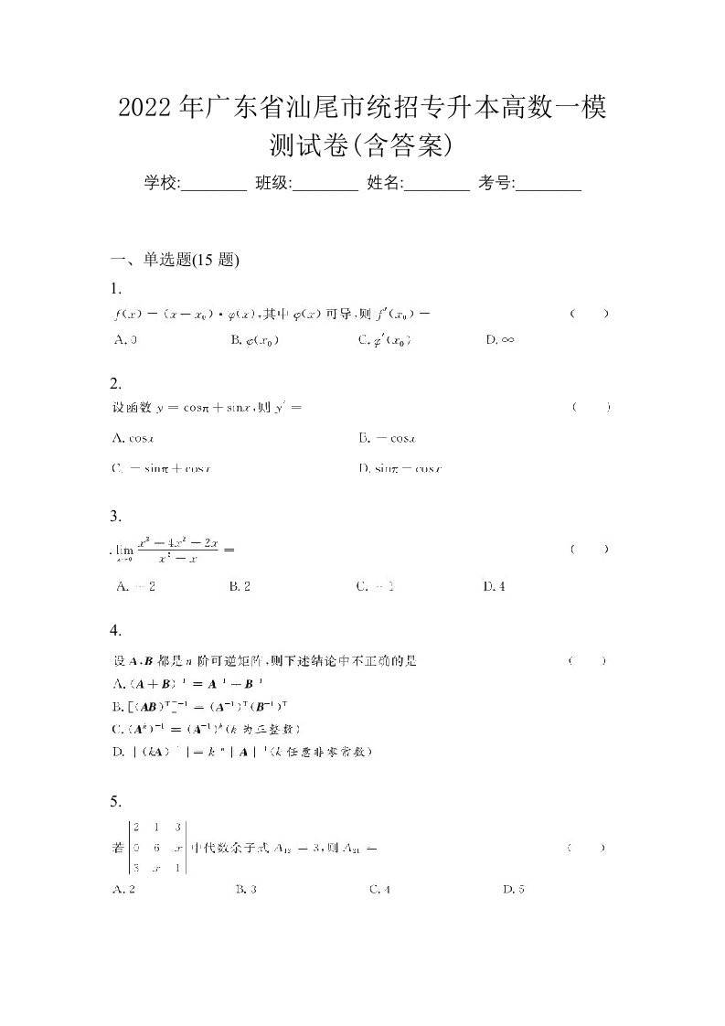 2022年广东省汕尾市统招专升本高数一模测试卷含答案