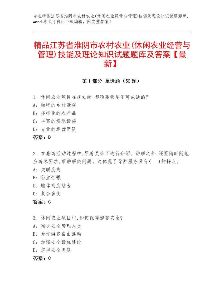 精品江苏省淮阴市农村农业(休闲农业经营与管理)技能及理论知识试题题库及答案【最新】