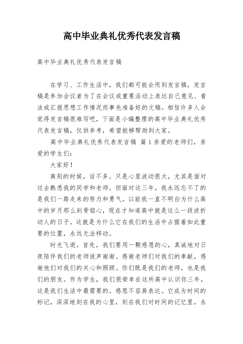 高中毕业典礼优秀代表发言稿