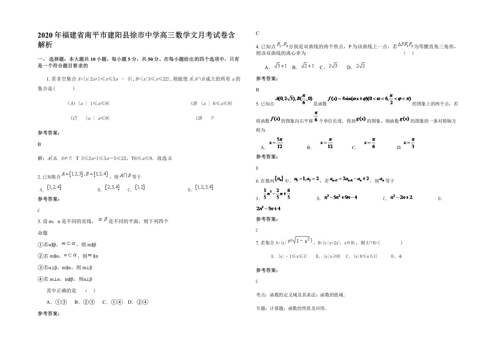 2020年福建省南平市建阳县徐市中学高三数学文月考试卷含解析