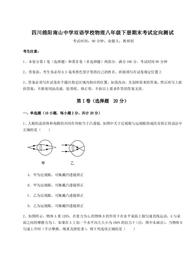 第二次月考滚动检测卷-四川绵阳南山中学双语学校物理八年级下册期末考试定向测试试卷（含答案解析）