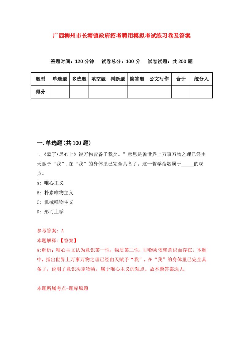 广西柳州市长塘镇政府招考聘用模拟考试练习卷及答案8