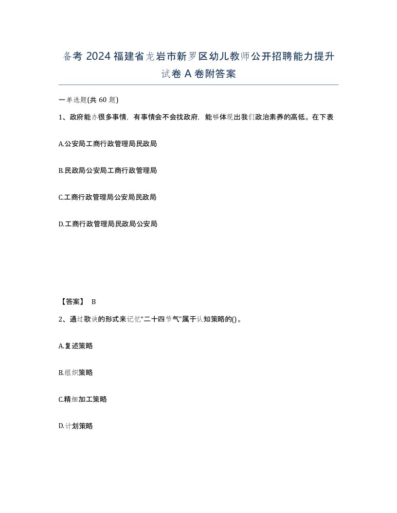 备考2024福建省龙岩市新罗区幼儿教师公开招聘能力提升试卷A卷附答案