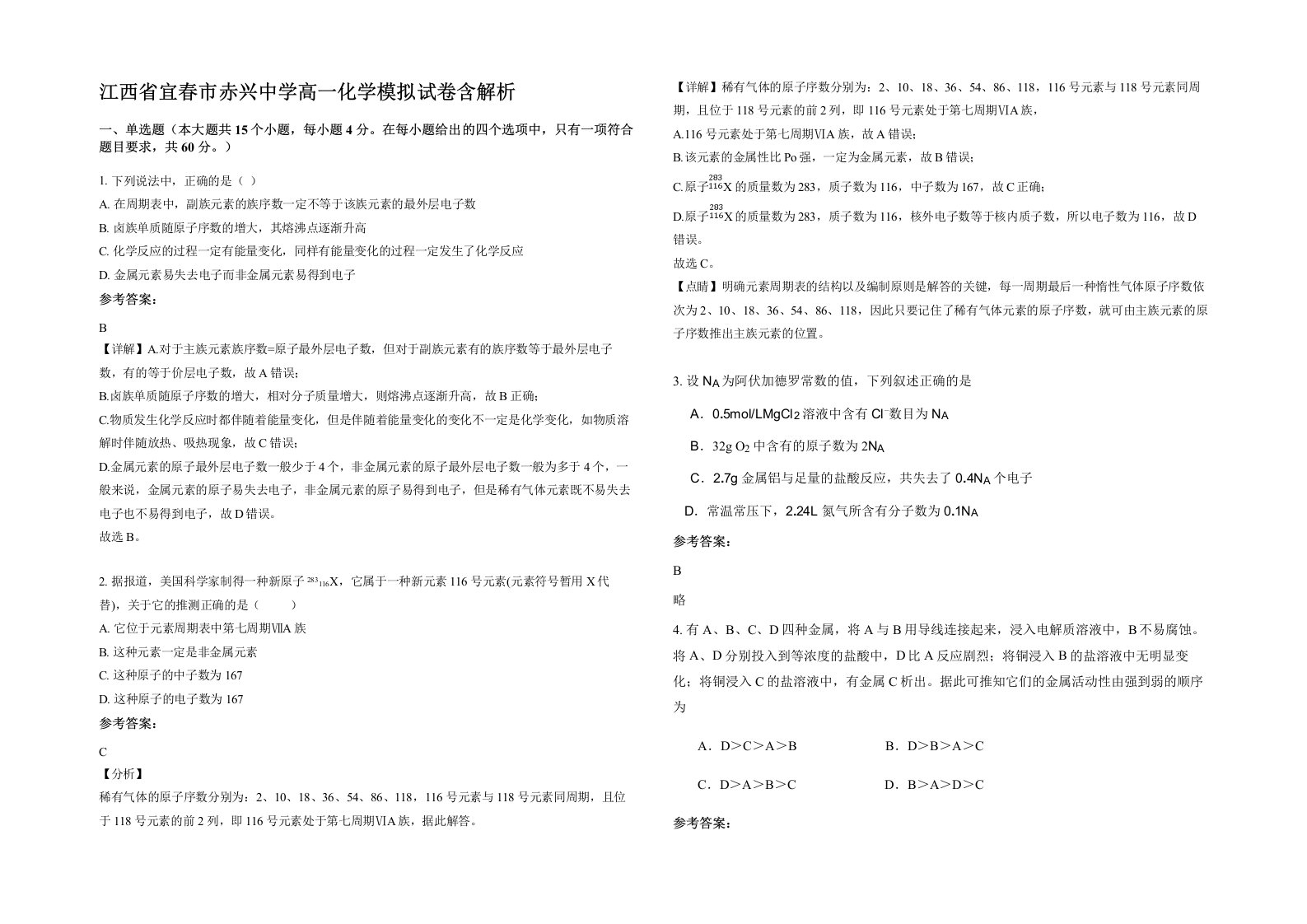 江西省宜春市赤兴中学高一化学模拟试卷含解析