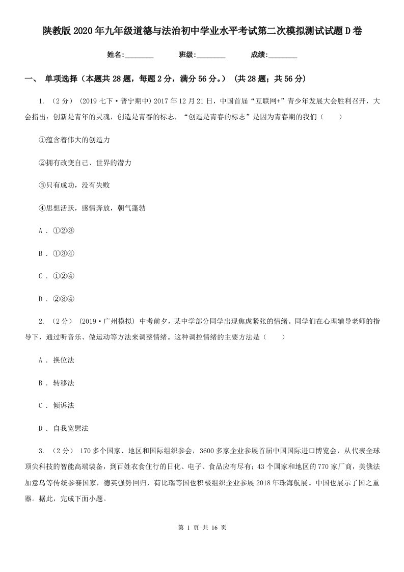 陕教版2020年九年级道德与法治初中学业水平考试第二次模拟测试试题D卷