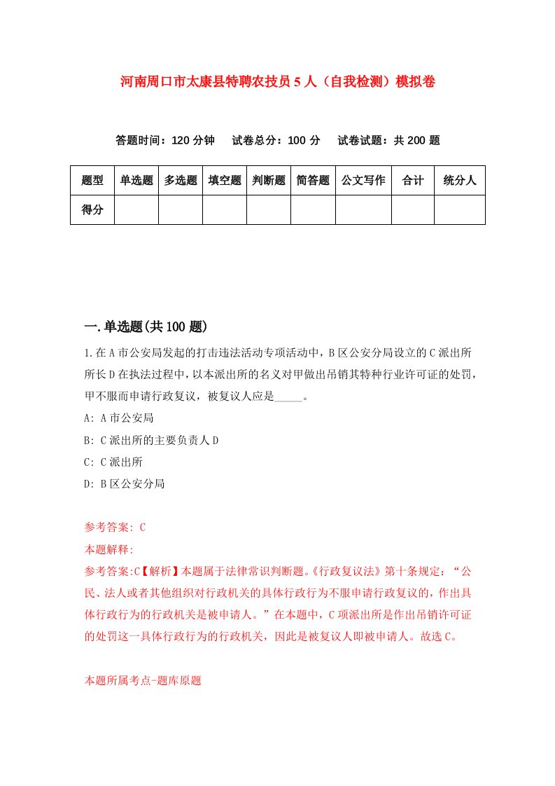 河南周口市太康县特聘农技员5人自我检测模拟卷第6期