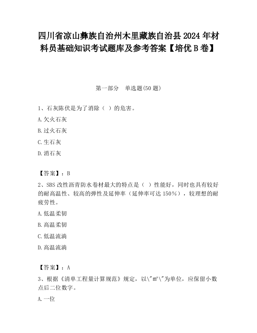 四川省凉山彝族自治州木里藏族自治县2024年材料员基础知识考试题库及参考答案【培优B卷】