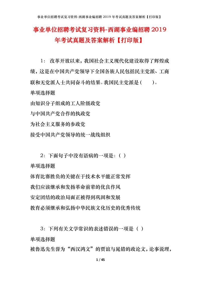 事业单位招聘考试复习资料-西湖事业编招聘2019年考试真题及答案解析打印版