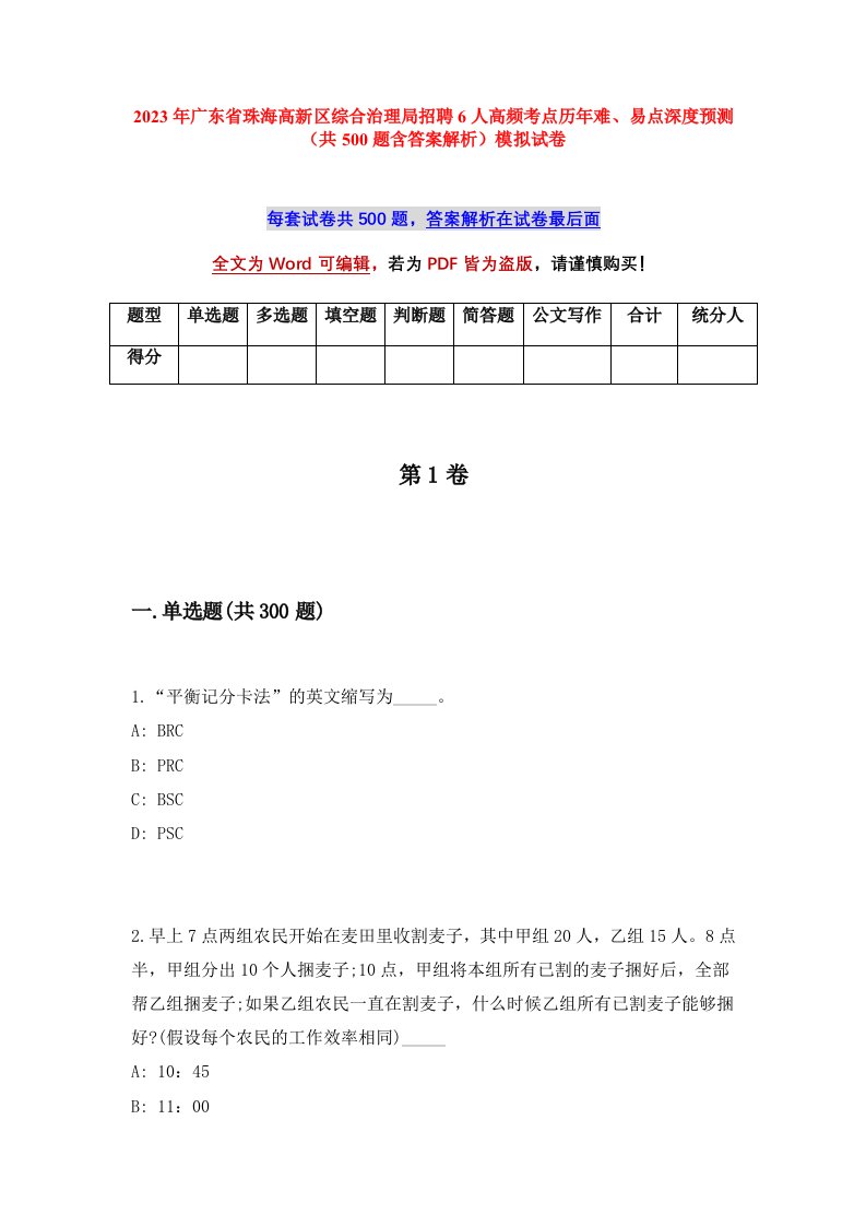 2023年广东省珠海高新区综合治理局招聘6人高频考点历年难易点深度预测共500题含答案解析模拟试卷