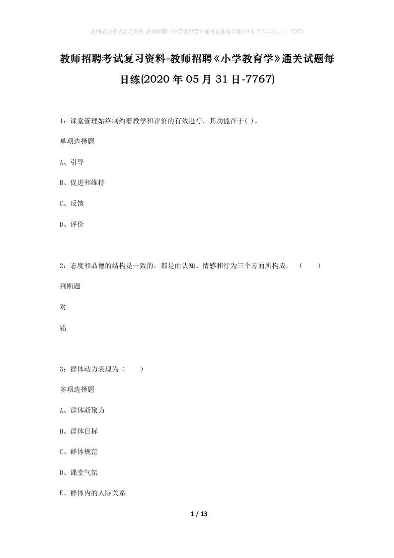 教师招聘考试复习资料-教师招聘小学教育学通关试题每日练2020年05月31日-7767_1