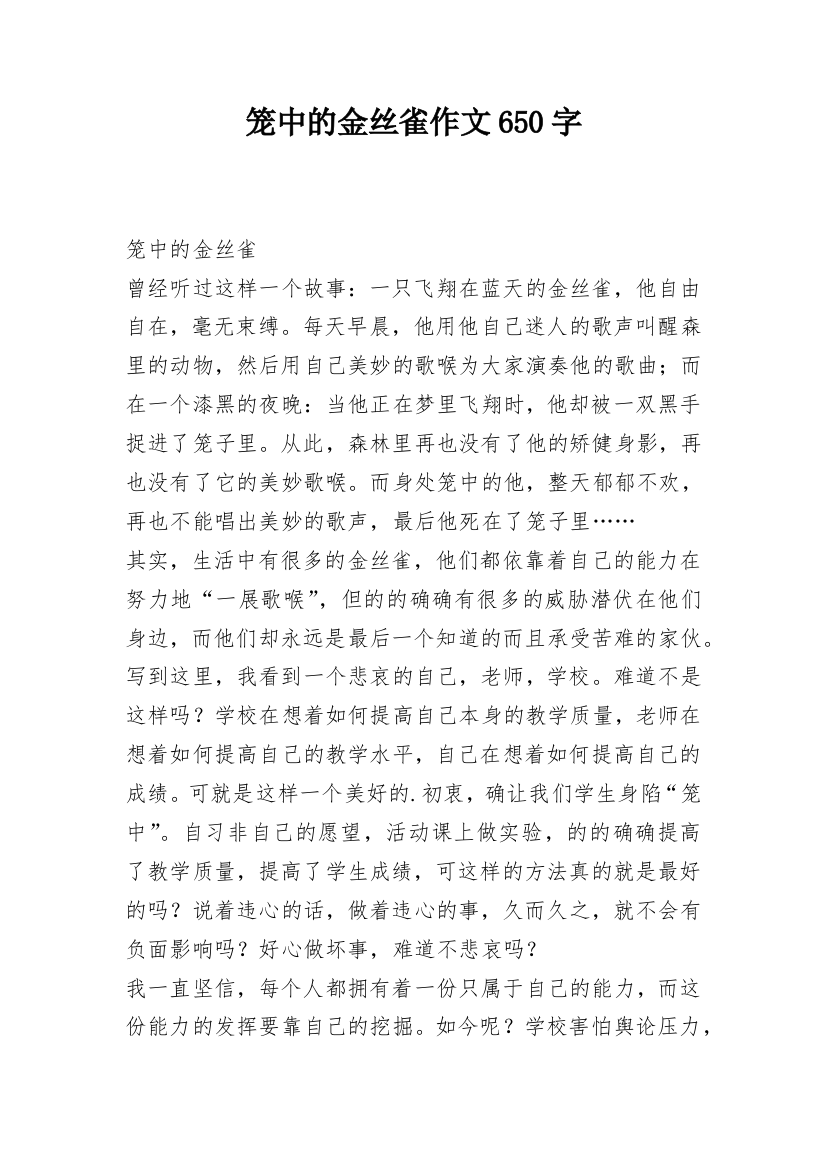 笼中的金丝雀作文650字