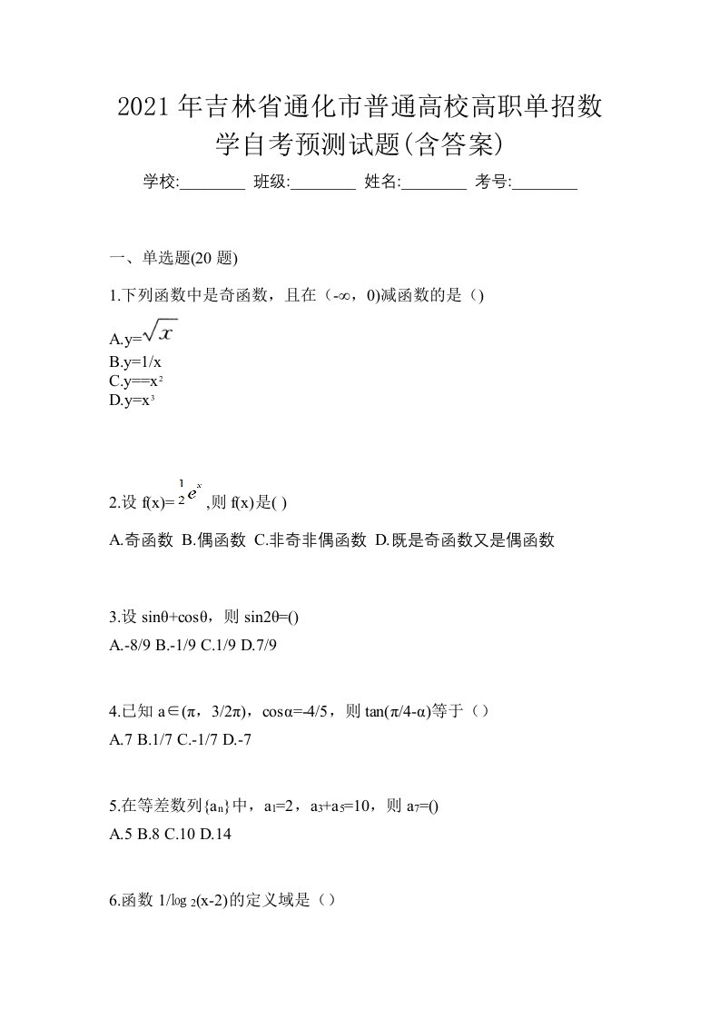 2021年吉林省通化市普通高校高职单招数学自考预测试题含答案