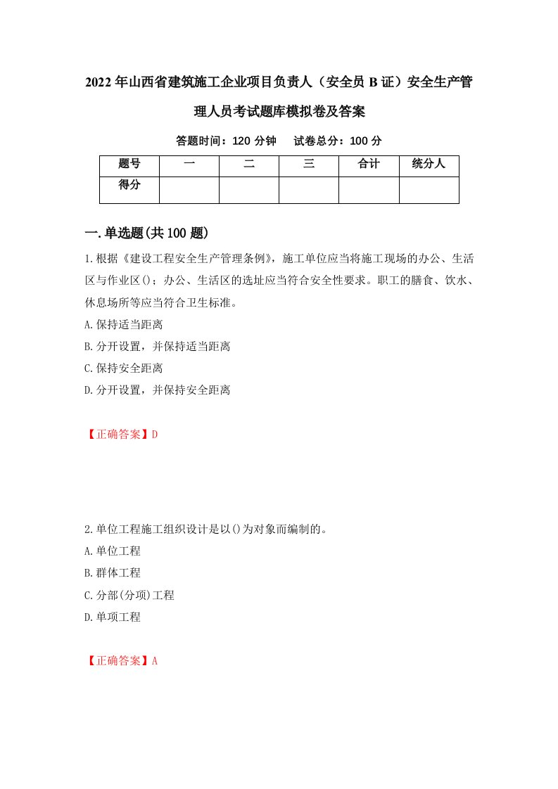 2022年山西省建筑施工企业项目负责人安全员B证安全生产管理人员考试题库模拟卷及答案第47版