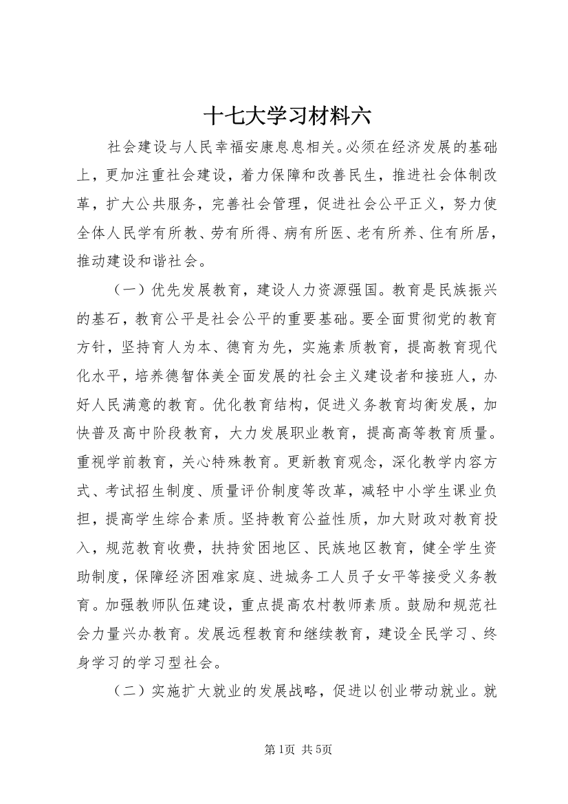 十七大学习材料六