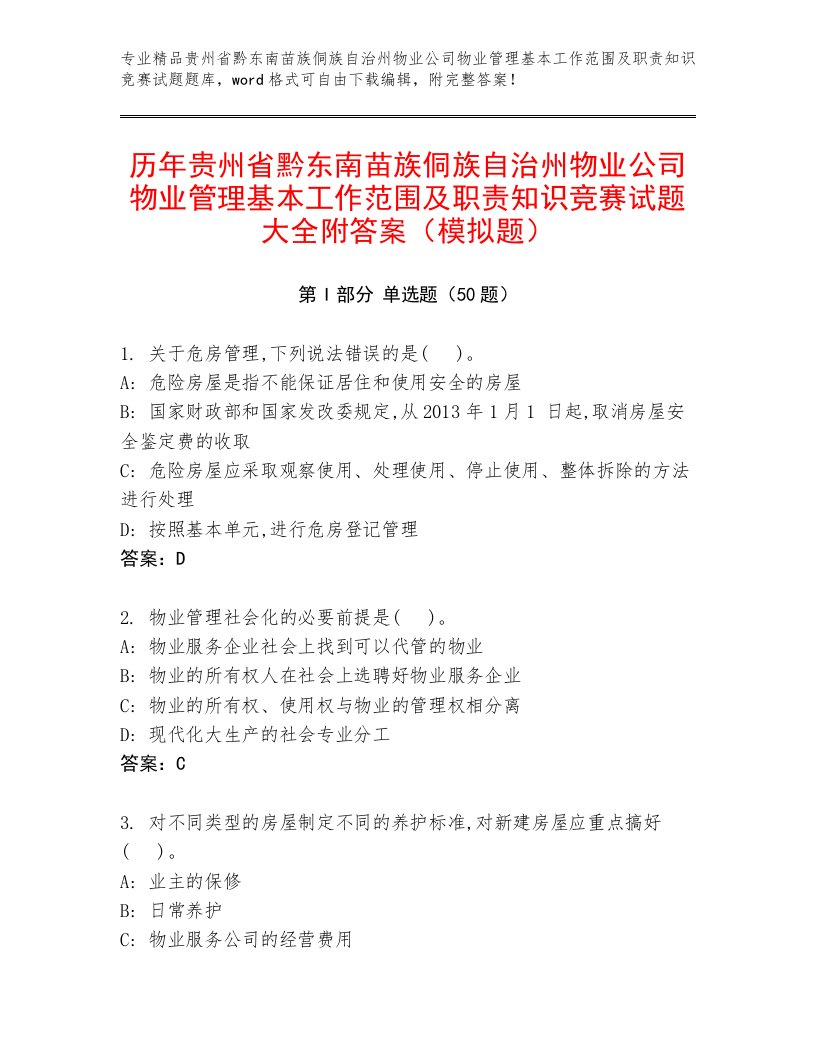 历年贵州省黔东南苗族侗族自治州物业公司物业管理基本工作范围及职责知识竞赛试题大全附答案（模拟题）