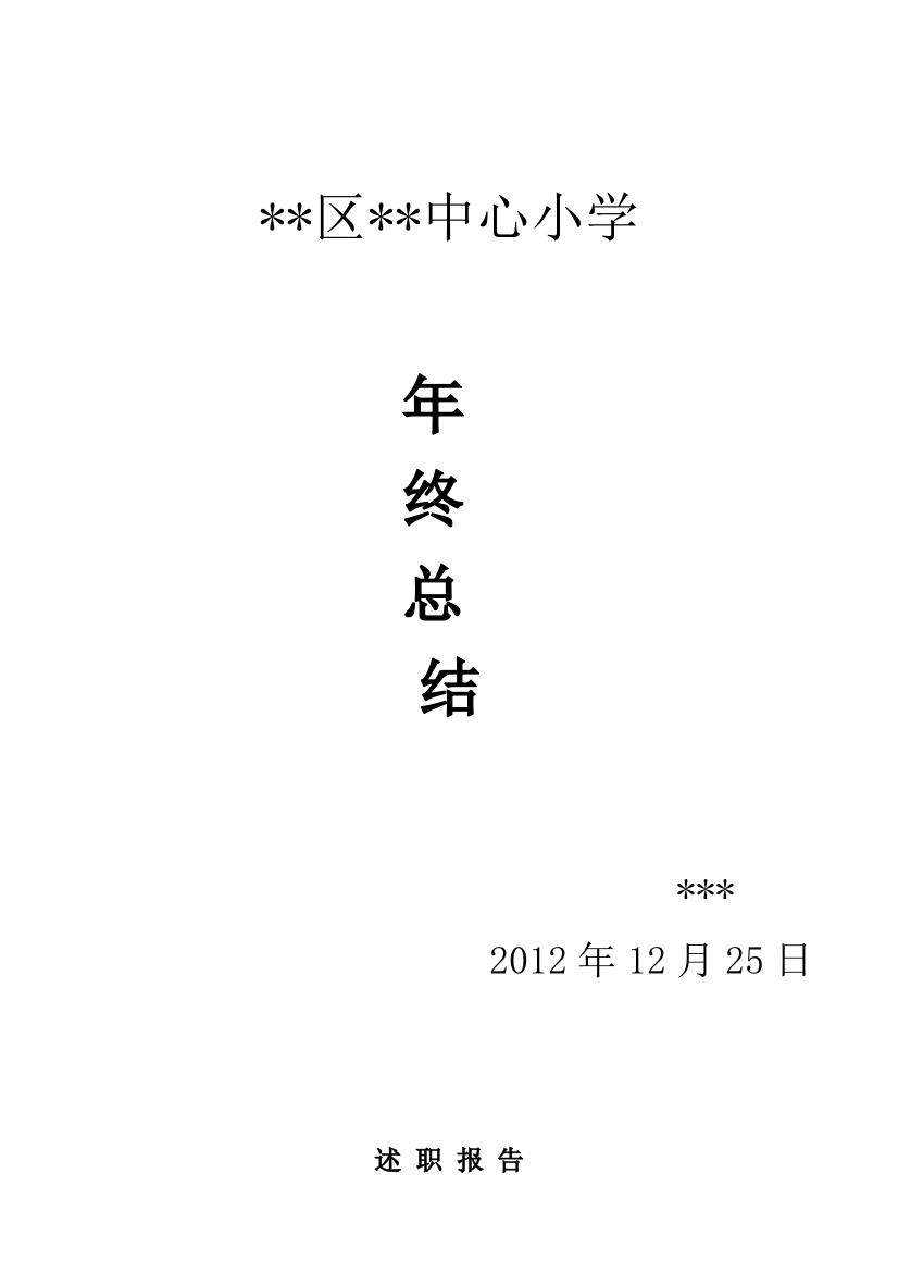 小学教诲处小我年关总结