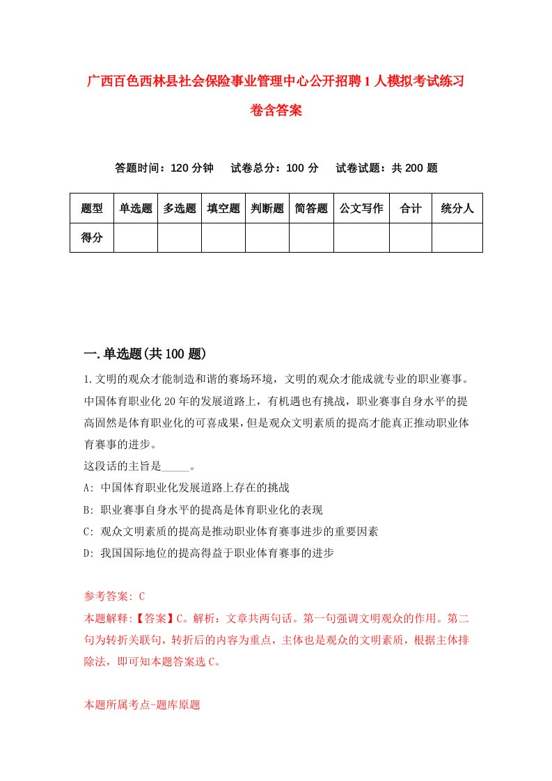 广西百色西林县社会保险事业管理中心公开招聘1人模拟考试练习卷含答案第6期