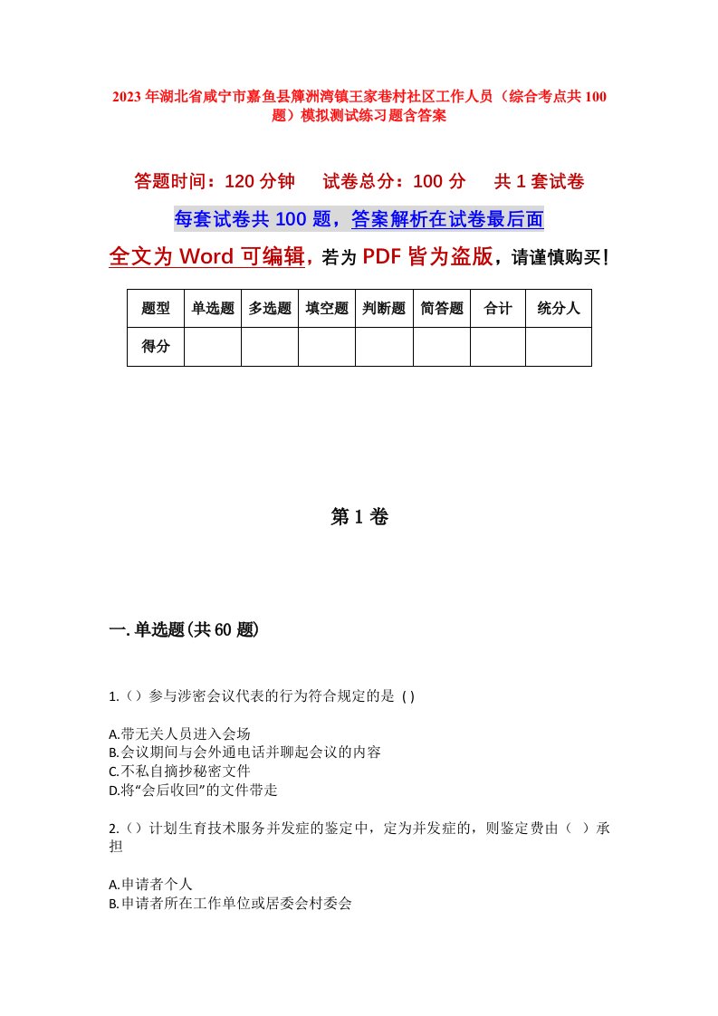 2023年湖北省咸宁市嘉鱼县簰洲湾镇王家巷村社区工作人员综合考点共100题模拟测试练习题含答案