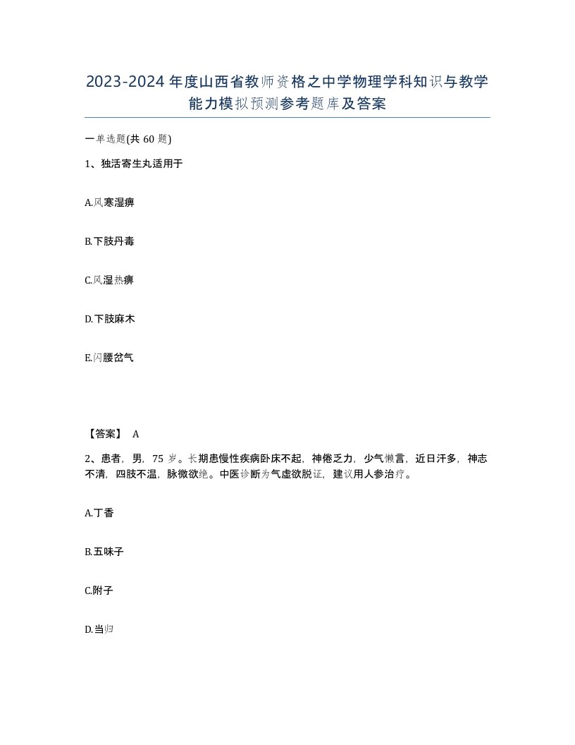 2023-2024年度山西省教师资格之中学物理学科知识与教学能力模拟预测参考题库及答案