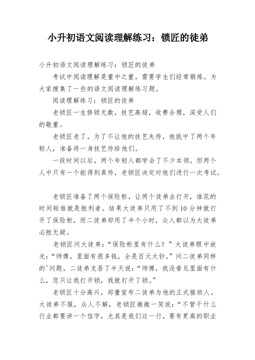 小升初语文阅读理解练习：锁匠的徒弟