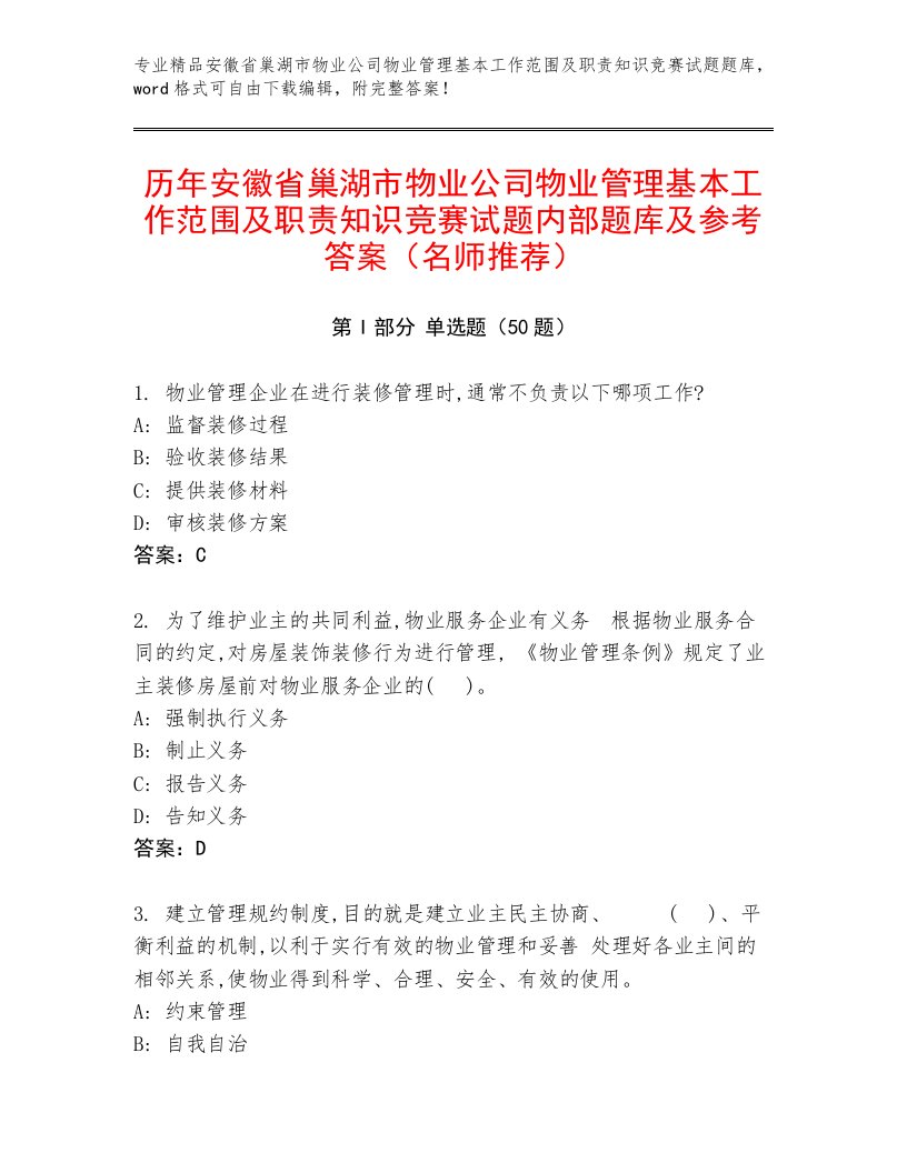 历年安徽省巢湖市物业公司物业管理基本工作范围及职责知识竞赛试题内部题库及参考答案（名师推荐）