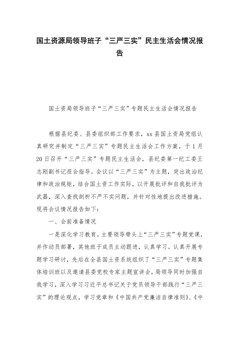 国土资源局领导班子“三严三实”民主生活会情况报告