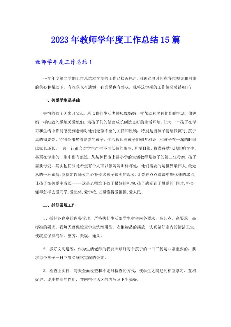 2023年教师学年度工作总结15篇