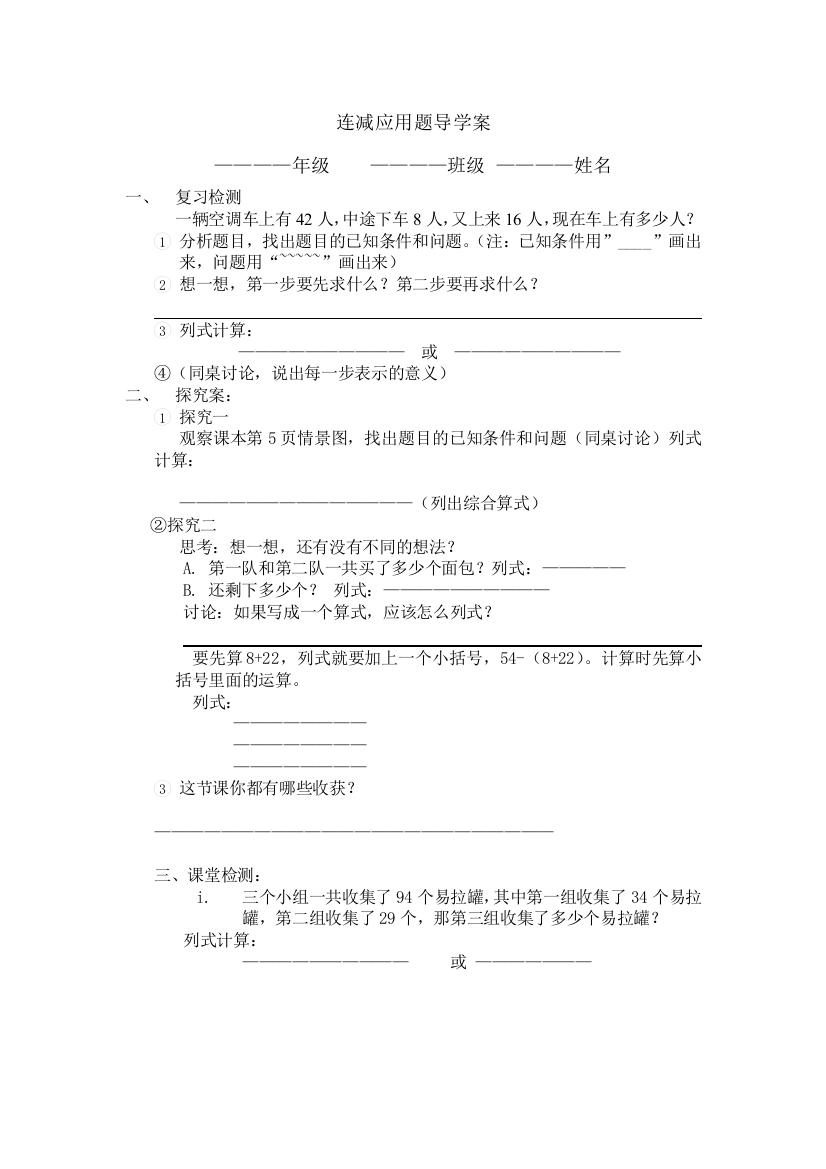 连减应用题导学案孙朝阳